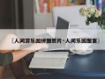 〖人间游乐园拼图照片·人间乐园图案〗