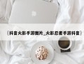 〖抖音火影手游图片_火影忍者手游抖音〗