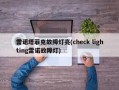 雷诺塔菲克故障灯亮(check lighting雷诺故障灯)