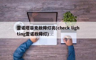 雷诺塔菲克故障灯亮(check lighting雷诺故障灯)