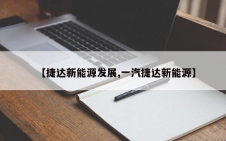 【捷达新能源发展,一汽捷达新能源】