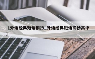 〖外语经典短语摘抄_外语经典短语摘抄高中〗