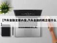 【汽车金融主要内容,汽车金融的概念是什么】