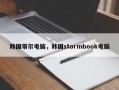 韩国带尔电脑，韩国stormbook电脑