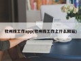 钦州找工作app(钦州找工作上什么网站)