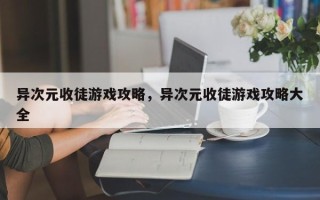 异次元收徒游戏攻略，异次元收徒游戏攻略大全