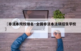 〖非法本院校排名·全国非法本法硕招生学校〗