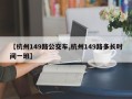 【杭州149路公交车,杭州149路多长时间一班】
