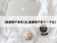 【股票账户多出1亿,股票账户多了一个亿】