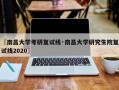 〖南昌大学考研复试线·南昌大学研究生院复试线2020〗
