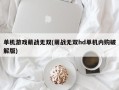 单机游戏萌战无双(萌战无双hd单机内购破解版)