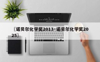 〖诺贝尔化学奖2013·诺贝尔化学奖2025〗
