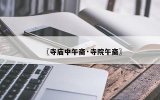 〖寺庙中午斋·寺院午斋〗