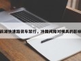 前湖快速路货车禁行，冲裁间隙对模具的影响