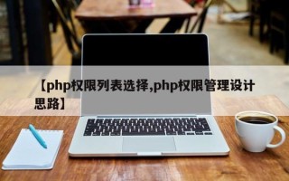 【php权限列表选择,php权限管理设计思路】