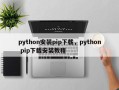 python安装pip下载，python pip下载安装教程