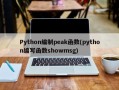 Python编制peak函数(python编写函数showmsg)