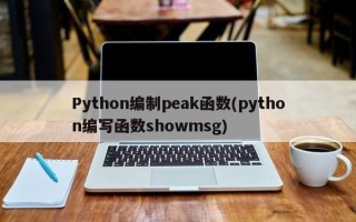 Python编制peak函数(python编写函数showmsg)