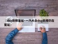 〖dsg故障蔓延·一汽大众dsg故障仍在蔓延〗
