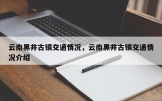 云南黑井古镇交通情况，云南黑井古镇交通情况介绍