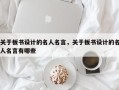 关于板书设计的名人名言，关于板书设计的名人名言有哪些