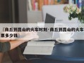 〖商丘到昆山的火车时刻·商丘到昆山的火车票多少钱〗