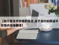 【旅行英文手抄报的亮点,关于旅行的英语手抄报内容带翻译】