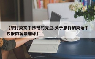 【旅行英文手抄报的亮点,关于旅行的英语手抄报内容带翻译】
