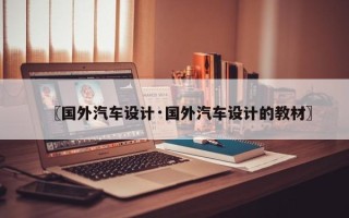 〖国外汽车设计·国外汽车设计的教材〗