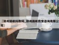 〖郑州扬帆科数码_郑州扬帆教育咨询有限公司〗