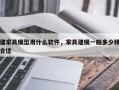 建家具模型用什么软件，家具建模一般多少钱合适