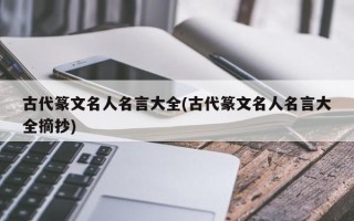 古代篆文名人名言大全(古代篆文名人名言大全摘抄)