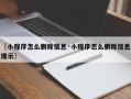 〖小程序怎么删除信息·小程序怎么删除信息提示〗