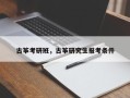 古筝考研班，古筝研究生报考条件