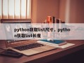 python获取list尺寸，python获取list长度