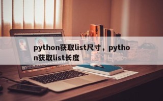 python获取list尺寸，python获取list长度