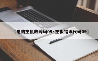 〖电脑主机故障码09·主板错误代码09〗