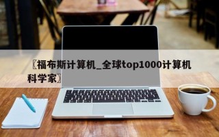 〖福布斯计算机_全球top1000计算机科学家〗