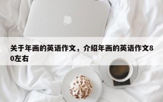 关于年画的英语作文，介绍年画的英语作文80左右