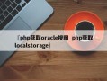 〖php获取oracle视图_php获取localstorage〗