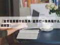 〖富贵喜重重什么生肖·富贵打一生肖是什么请回答〗