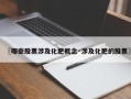 〖哪些股票涉及化肥概念·涉及化肥的股票〗