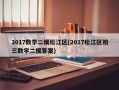 2017数学二模松江区(2017松江区初三数学二模答案)