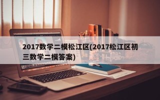 2017数学二模松江区(2017松江区初三数学二模答案)