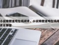 小说锦鲤道观在线阅读，小说锦鲤道观在线阅读无弹窗