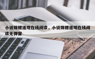 小说锦鲤道观在线阅读，小说锦鲤道观在线阅读无弹窗
