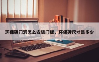 环保砖门洞怎么安装门板，环保砖尺寸是多少