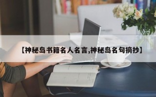 【神秘岛书籍名人名言,神秘岛名句摘抄】