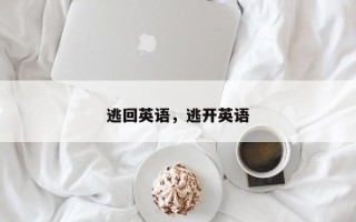 逃回英语，逃开英语