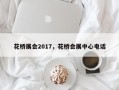 花桥展会2017，花桥会展中心电话
